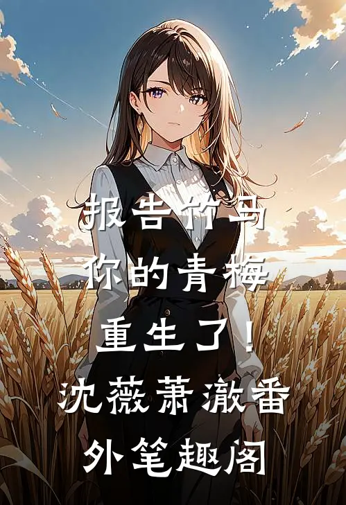 报告竹马：你的青梅重生了！：沈薇萧澈番外笔趣阁