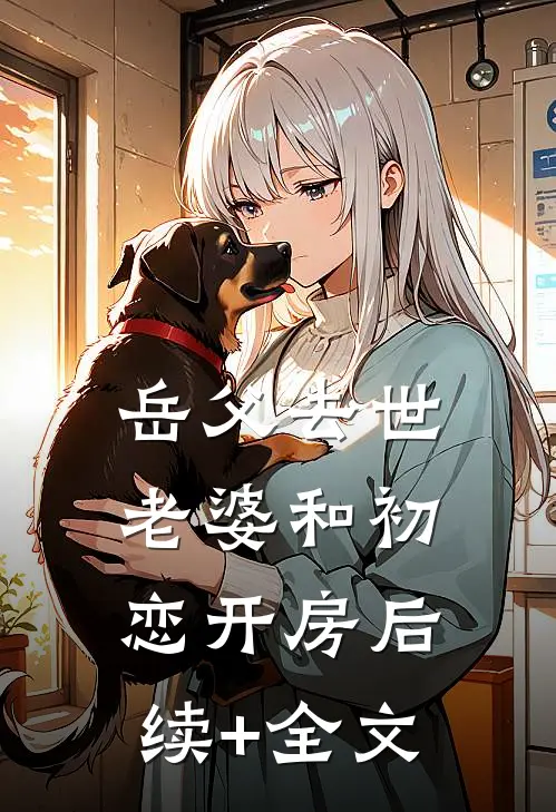 岳父去世，老婆和初恋开房后续+全文