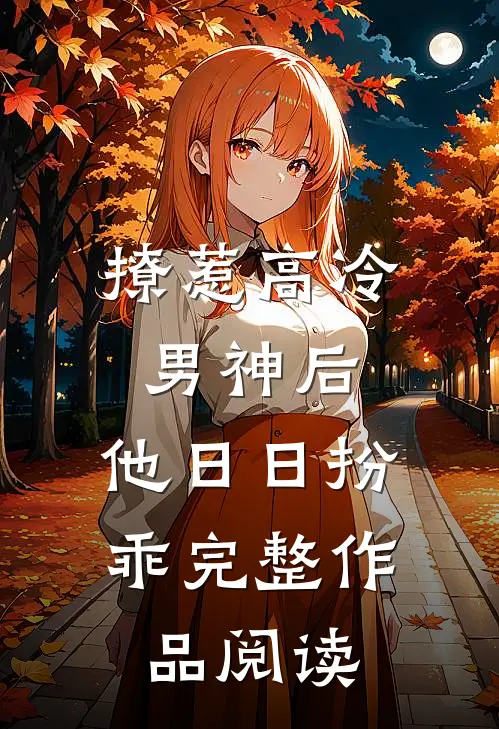 撩惹高冷男神后，他日日扮乖完整作品阅读