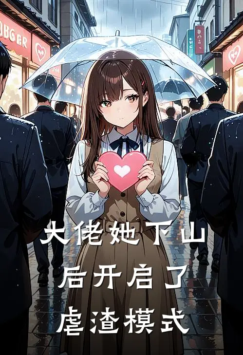 大佬她下山后开启了虐渣模式