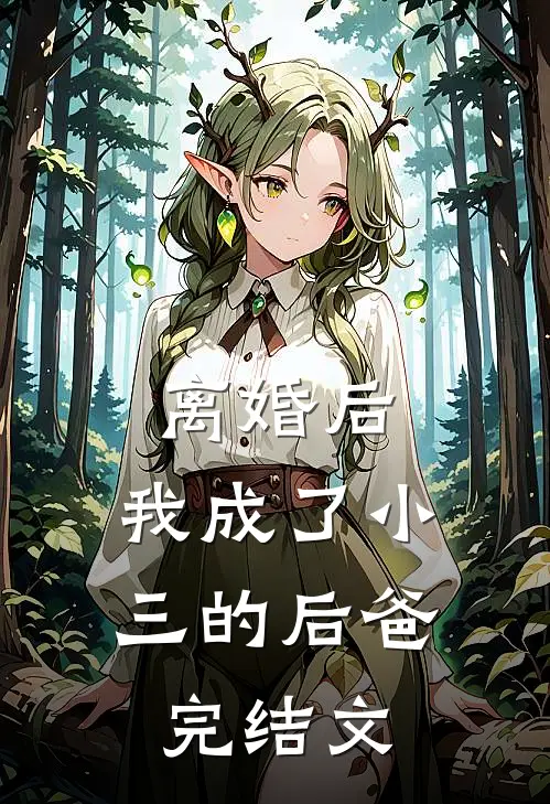 离婚后,我成了小三的后爸完结文案