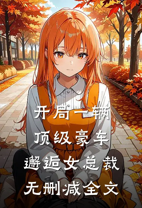 开局一辆顶级豪车,邂逅女总裁无删减全文