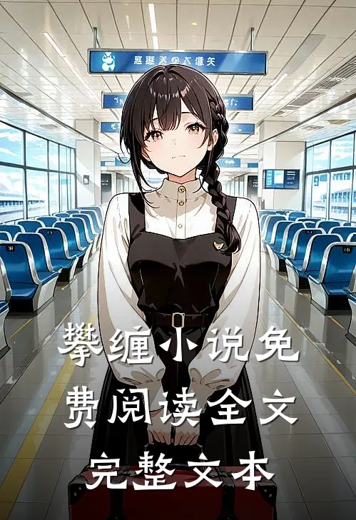 攀缠小说免费阅读全文完整文本