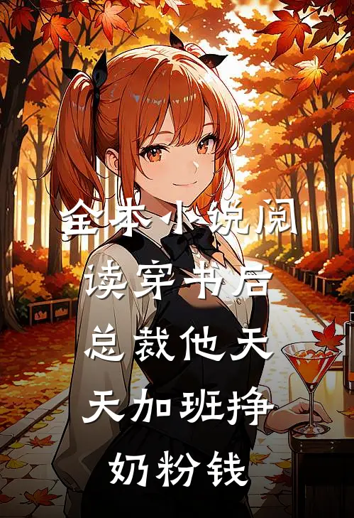 全本小说阅读穿书后，总裁他天天加班挣奶粉钱
