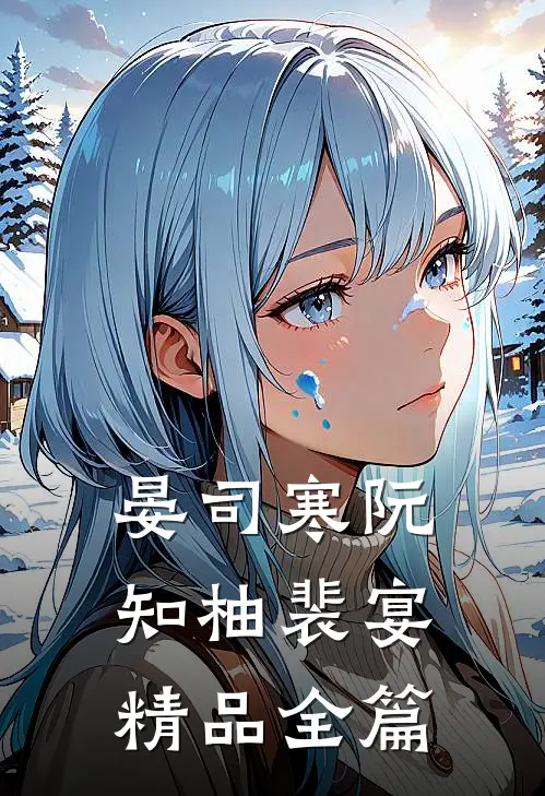 晏司寒阮知柚裴宴精品全篇
