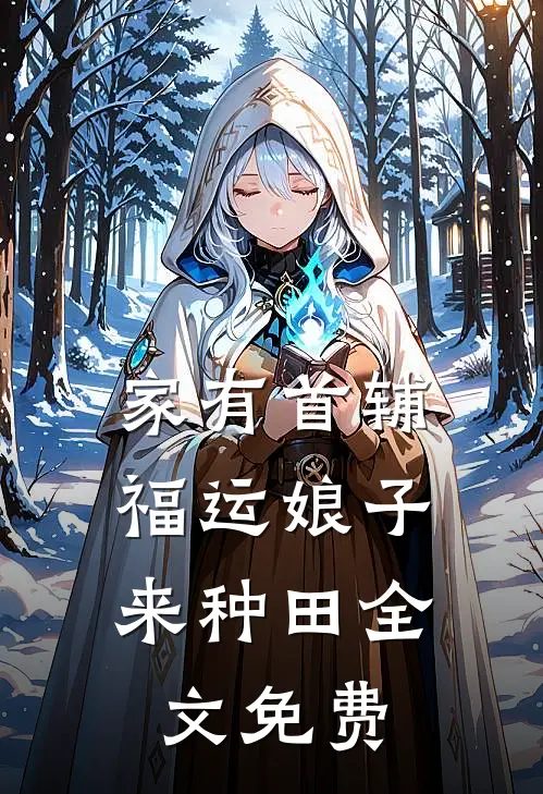 家有首辅：福运娘子来种田全文免费