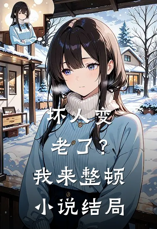 坏人变老了?我来整顿结局