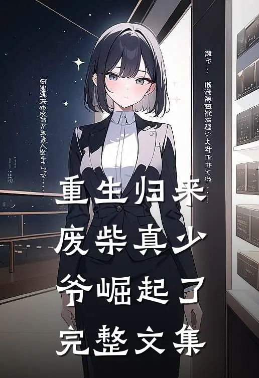 重生归来：废柴真少爷崛起了完整文集