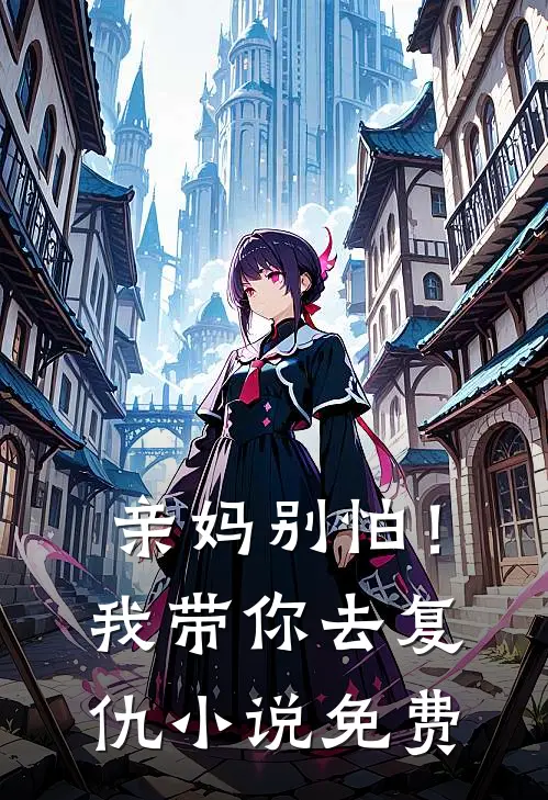 亲妈别怕!我带你去复仇免费观看