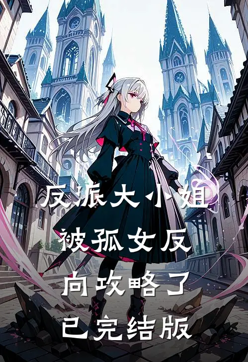 反派大小姐,被孤女反向攻略了已完结版漫画