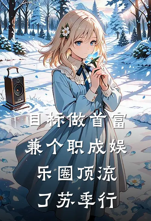 目标做首富兼个职成娱乐圈顶流了苏季行