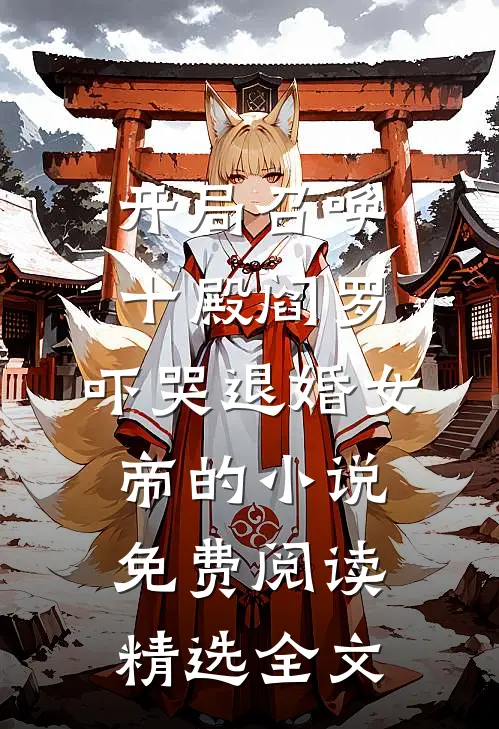 开局召唤十殿阎罗,吓哭退婚女帝的小说免费阅读精选全文