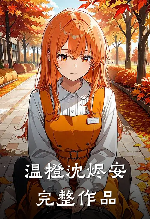 温橙沈烬安完整作品