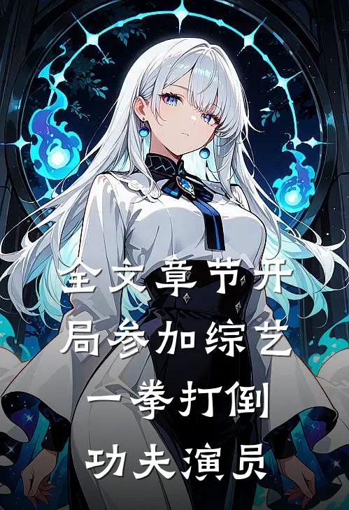 全文章节开局参加综艺，一拳打倒功夫演员