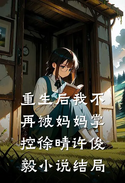 重生后我不再被妈妈掌控徐晴许俊毅小说结局