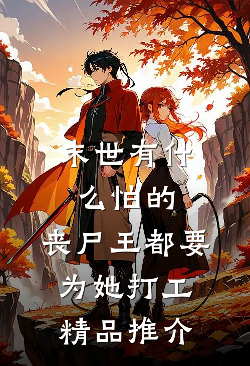 末世有什么怕的，丧尸王都要为她打工精品推介