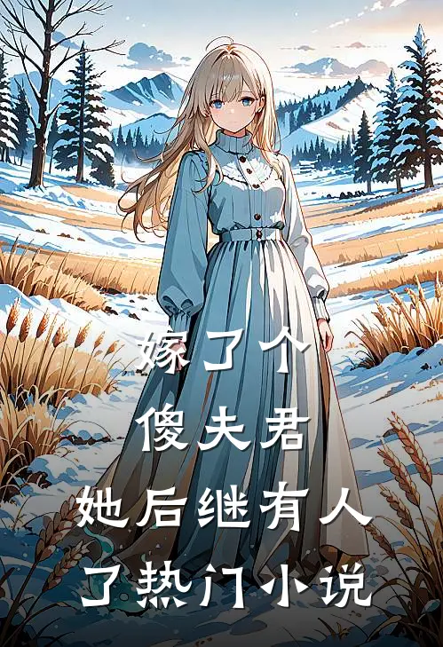 嫁了个傻夫君,她后继有人了热门免费阅读