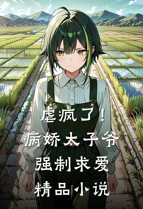 虐疯了!病娇太子爷强制求爱精品免费阅读