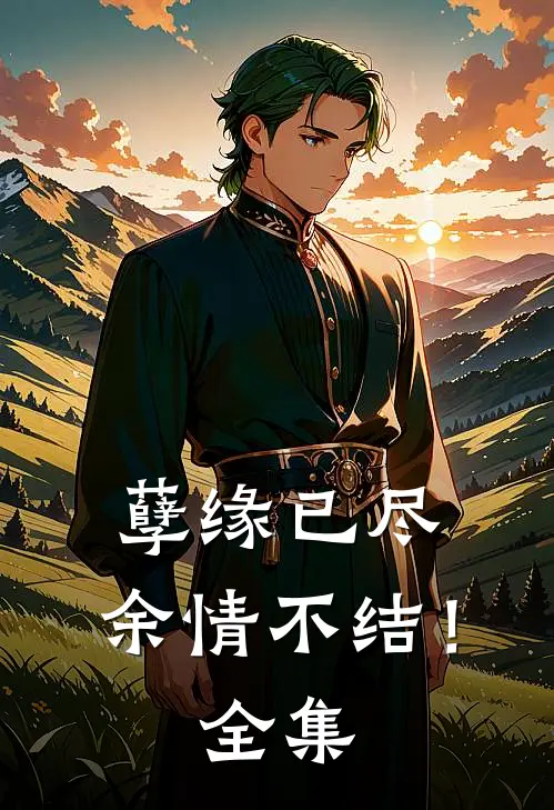 孽缘已尽,余情不结!全集免费观看