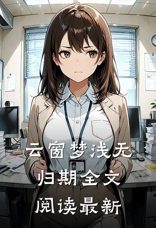 云窗梦浅无归期全文阅读最新
