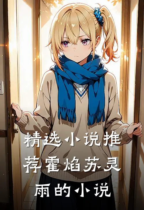 精选小说推荐霍焰苏灵雨的小说