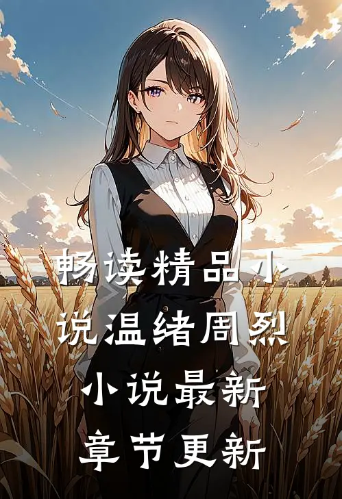 畅读精品小说温绪周烈小说最新章节更新