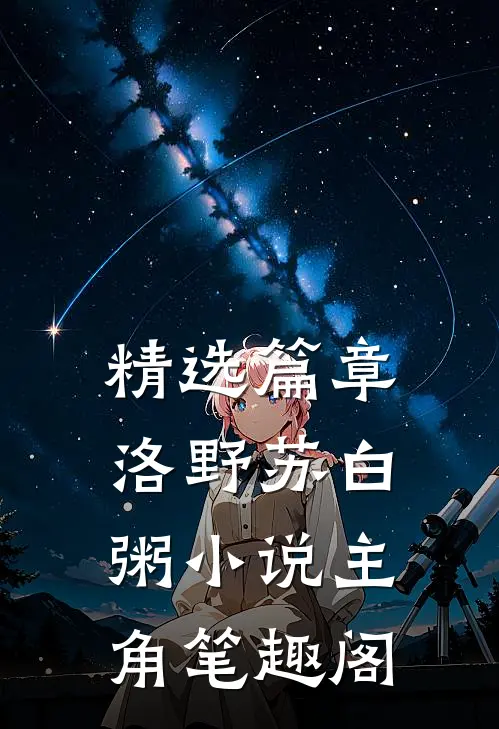 精选篇章洛野苏白粥小说主角笔趣阁