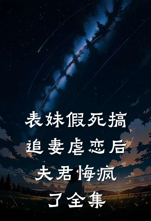 表妹假死搞追妻虐恋后,夫君悔疯了全集在线观看