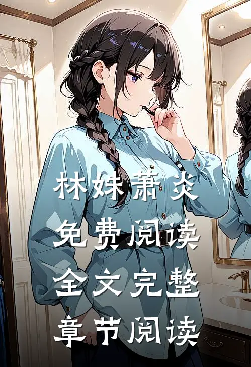 林姝萧炎免费阅读全文完整章节阅读