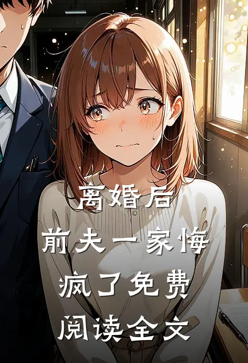 离婚后,前夫一家悔疯了免费阅读全文
