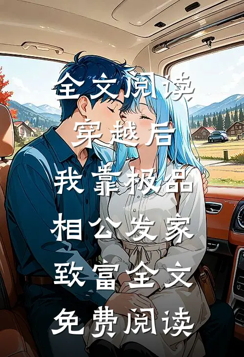 全文阅读穿越后,我靠极品相公发家致富全文免费阅读