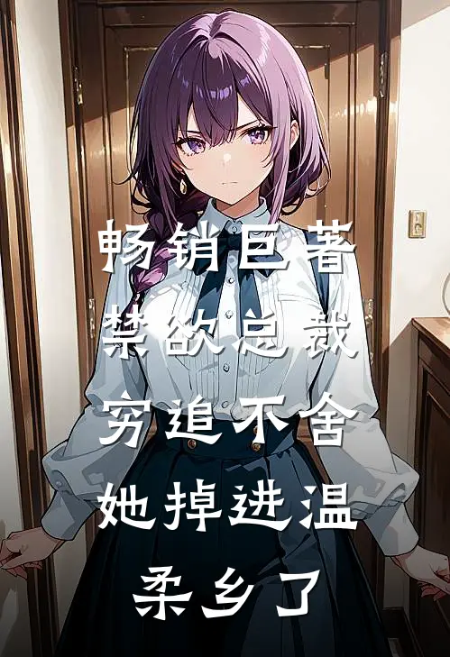 畅销巨著禁欲总裁穷追不舍，她掉进温柔乡了