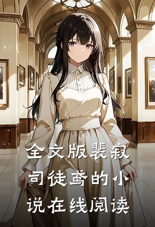 全文版裴寂司徒鸢的小说在线阅读