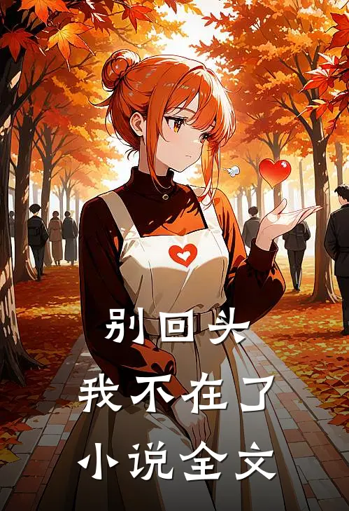 别回头,我不在了全文在线阅读