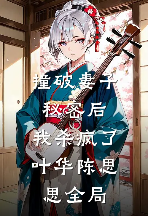 撞破妻子秘密后,我杀疯了叶华陈思思全局免费阅读