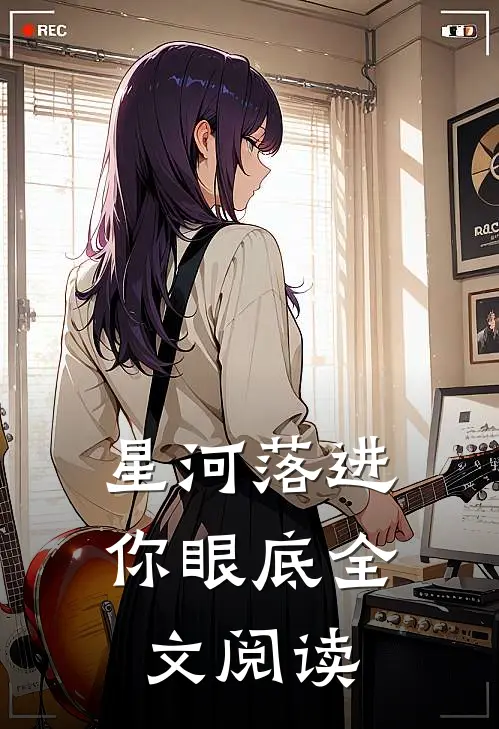 星河落进你眼底全文阅读