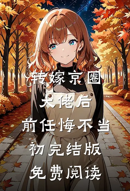 转嫁京圈大佬后，前任悔不当初完结版免费阅读