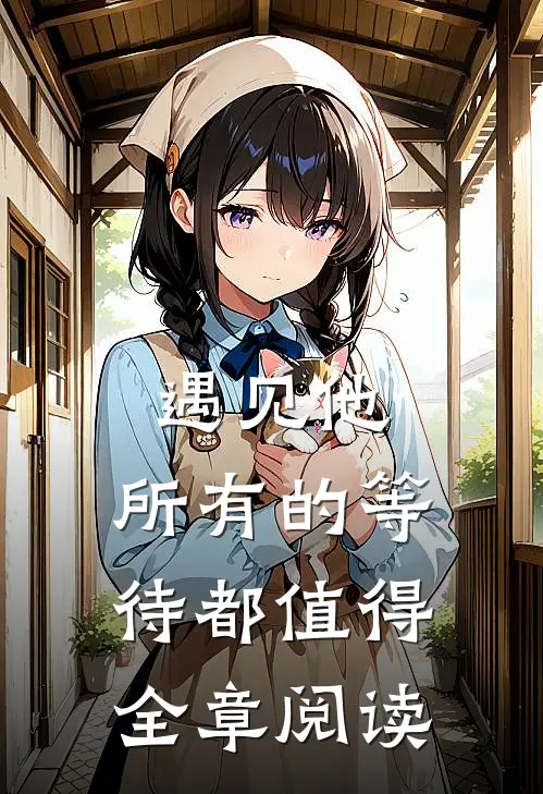 遇见他,所有的等待都值得全章阅读