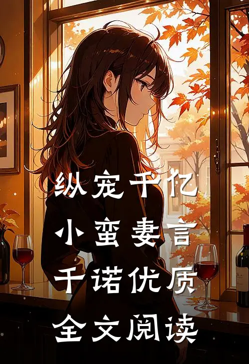 纵宠千亿小蛮妻 言千诺优质全文阅读