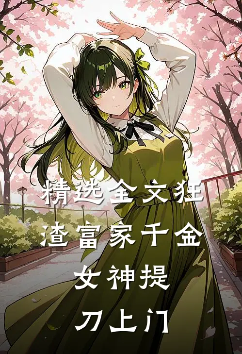 精选全文狂渣富家千金，女神提刀上门