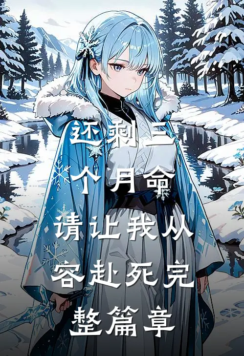 还剩三个月命，请让我从容赴死完整篇章