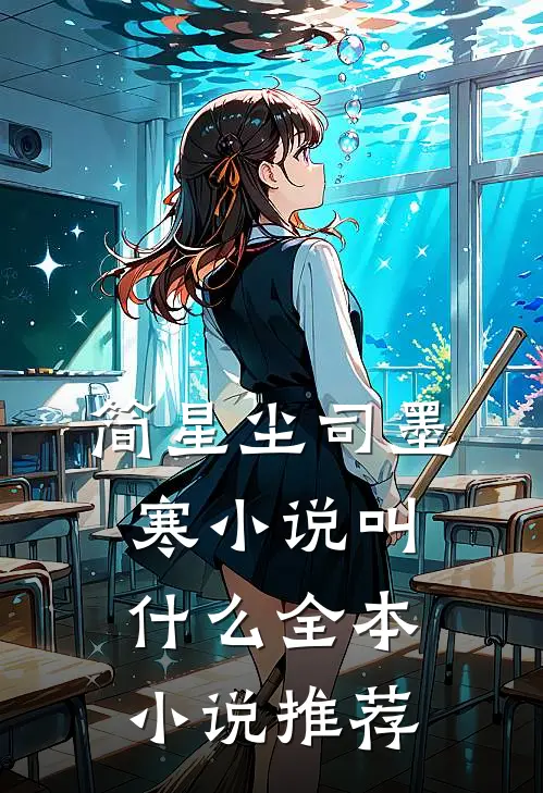 简星尘司墨寒小说叫什么全本小说推荐