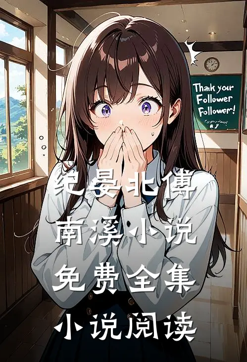 纪晏北傅南溪小说免费全集小说阅读