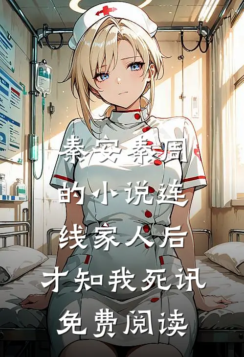 秦安秦周的小说连线家人后，才知我死讯免费阅读
