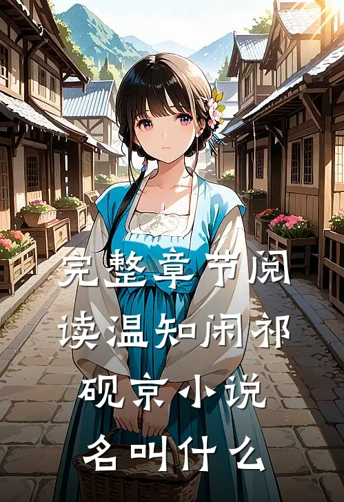 完整章节阅读温知闲祁砚京小说名叫什么