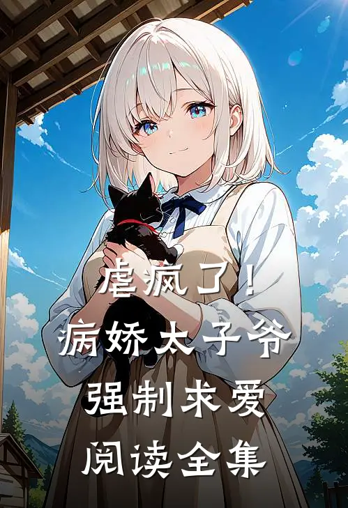 虐疯了！病娇太子爷强制求爱阅读全集