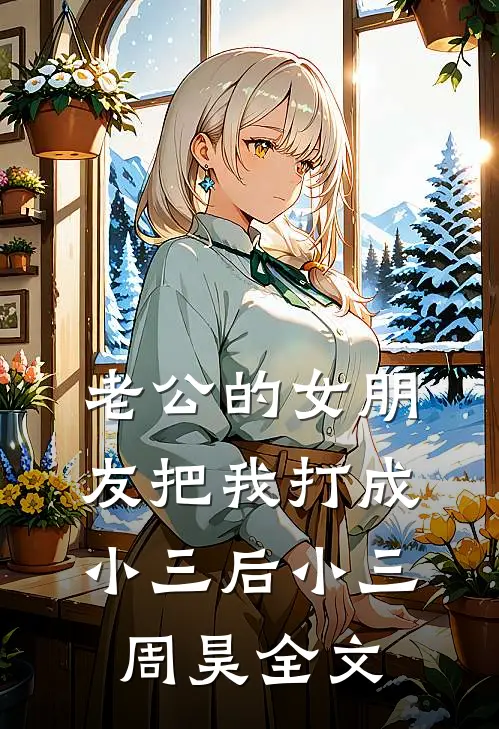 老公的女朋友把我打成小三后小三周昊全文