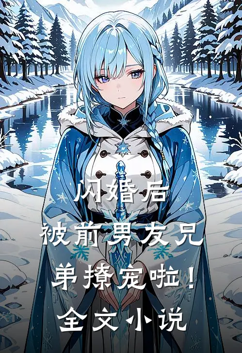 闪婚后,被前男友兄弟撩宠啦!全文
