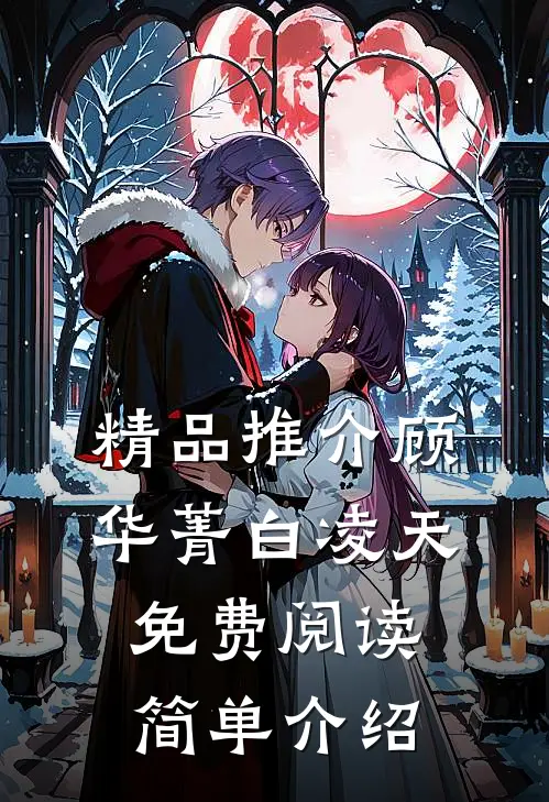 精品推介顾华菁白凌天免费阅读简单介绍