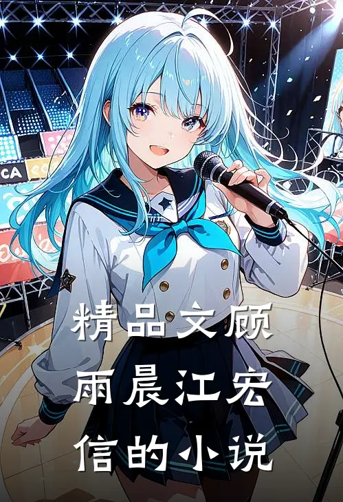 精品文顾雨晨江宏信的小说